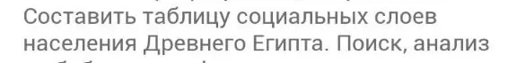 Составь таблицу социальных слоев населения Древнего Египта