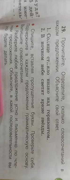 Определи, сколько словосочетаний в предложении 'Солнце ст..яло низко над горизонтом'