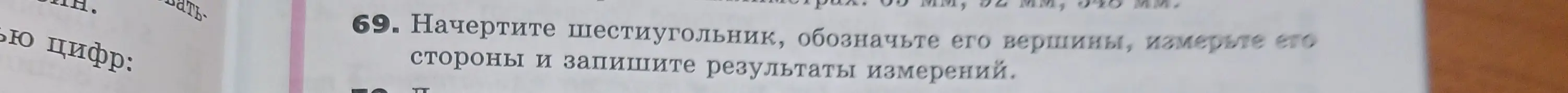 Можешь ли ты помочь начертить шестиугольник, обозначить его вершины, измерить его стороны и записать результаты измерений?