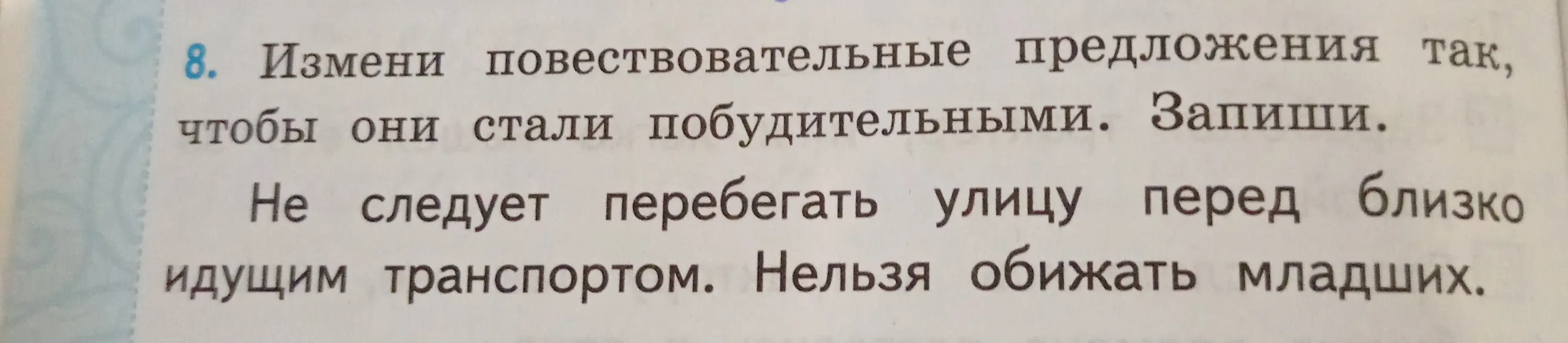 Ты просишь изменить повествовательное предложение 'Не следует перебегать улицу перед близко идущим транспортом' так, чтобы оно стало побудительным.