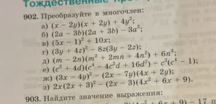 Преобразуй в многочлен: a) (x – 2y)(x + 2y) + 4y²