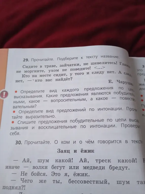 Определи вид каждого предложения по цели высказывания и по интонации в упражнении 29.