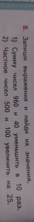 Ты просишь записать выражения и найти их значения: 1) Сумму чисел 960 и 40 уменьшить в 10 раз