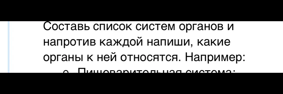 Составь список систем органов и напротив каждой напиши, какие органы к ней относятся.