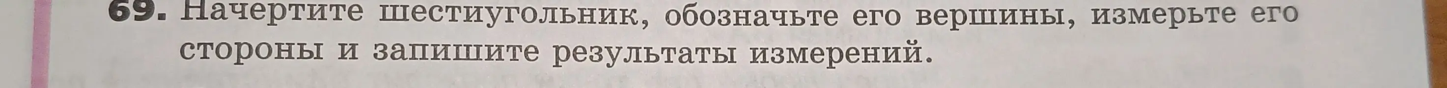 Ты просишь начертить шестиугольник, обозначить его вершины, измерить стороны и записать результаты измерений.