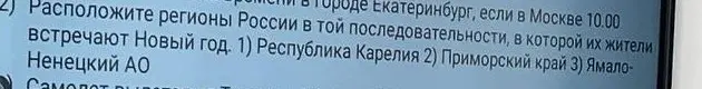 Расположи регионы России в той последовательности, в которой их жители встречают Новый год: Республика Карелия, Приморский край, Ямало-Ненецкий АО