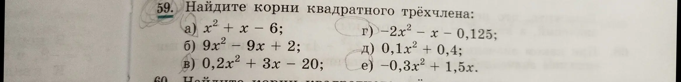 Помоги мне найти корни квадратного трёхчлена: a) x² + x - 6; г) -2x² - x - 0,125; д) 0,1х2 + 0,4; e) -0,3x² + 1,5x.