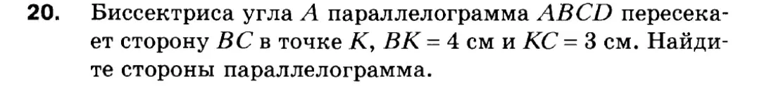 Ты просишь меня найти стороны параллелограмма ABCD, если биссектриса угла A пересекает сторону BC в точке K, BK = 4 см и KC = 3 см.