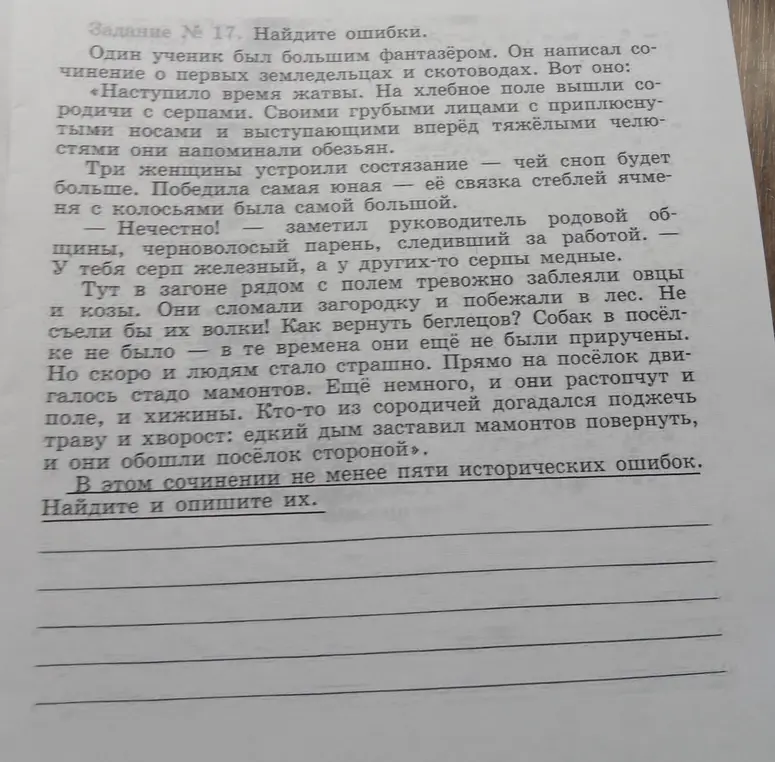 Можешь ли ты найти и описать исторические ошибки в сочинении?