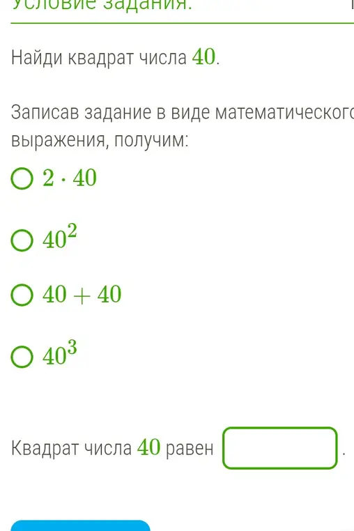 Найди квадрат числа 40.