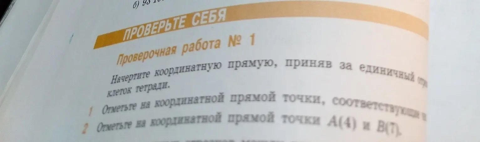 Объясни, как отметить на координатной прямой точки А(4) и В(7).