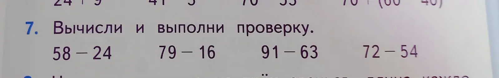 Вычисли и выполни проверку выражения 58 - 24