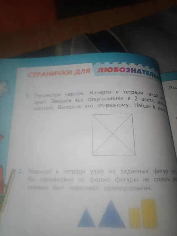 Объясни, как выполнить задания: рассмотреть чертёж, начертить в тетради такой же квадрат, закрасить все треугольники в 2 цвета: зелёный и жёлтый, и нарисовать в тетради узор из заданных фигур так, чтобы одинаковые по форме фигуры не стояли рядом, и первым был нарисован прямоугольник.