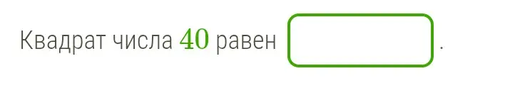 Ты просишь вычислить квадрат числа 40