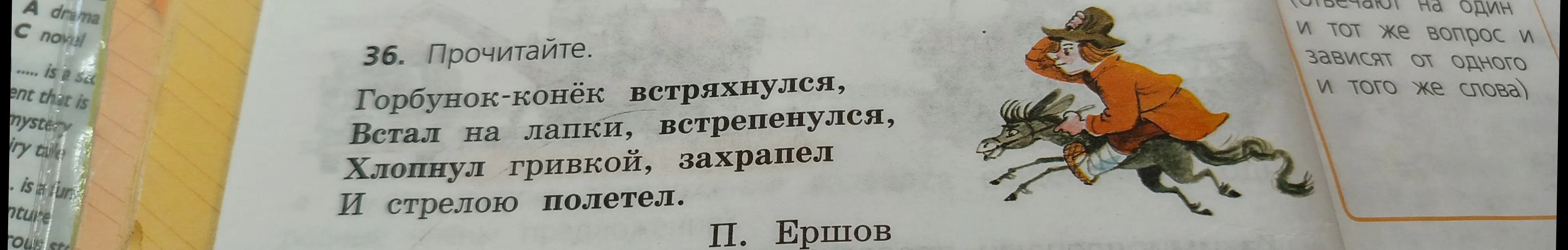 Ты хочешь, чтобы я прочитал стихотворение "Горбунок-конёк встряхнулся"?