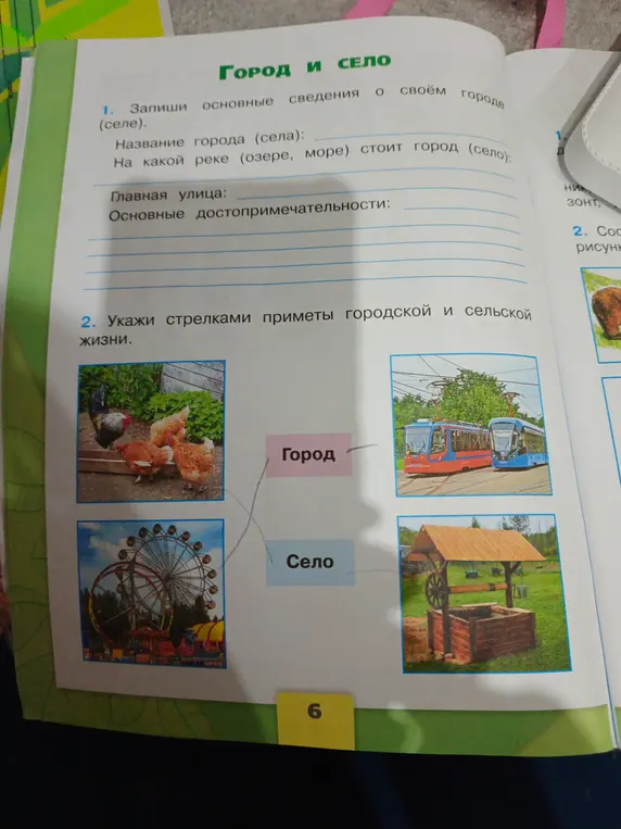 Соедини стрелками приметы городской и сельской жизни.