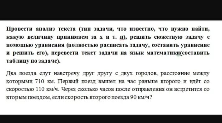 Проведи анализ текста и реши задачу про два поезда, едущих навстречу друг другу.