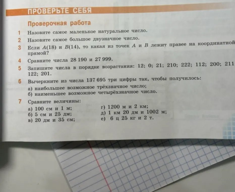 Помоги решить задания в проверочной работе: назови самое маленькое натуральное число.