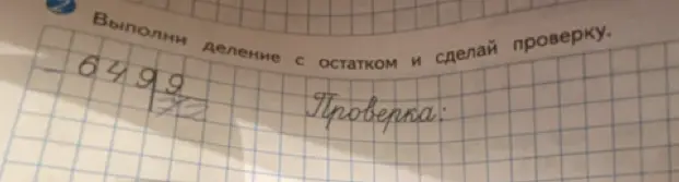 Выполни деление с остатком 6499 на 70 и сделай проверку.