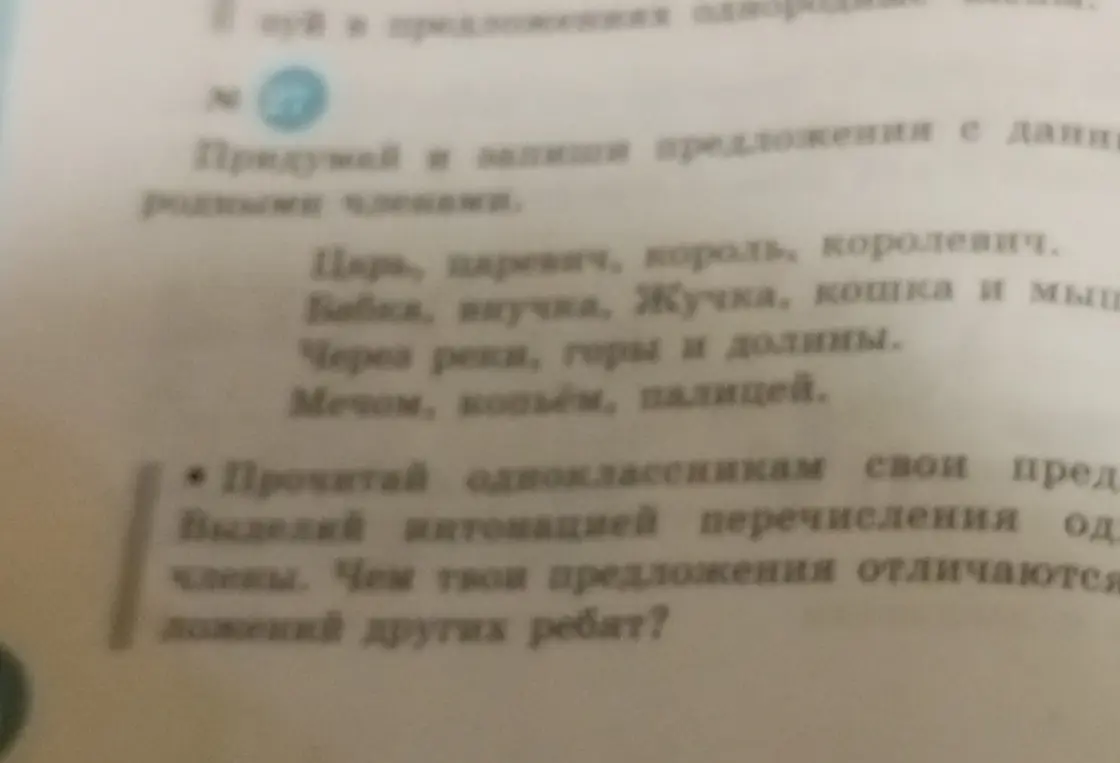 Ты просишь придумать и записать предложения с данными однородными членами.