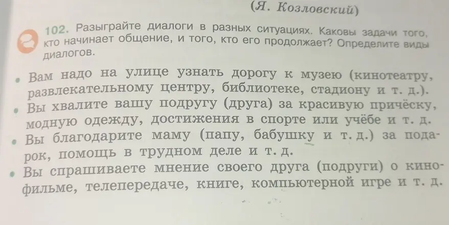 Предложи примеры диалогов в разных ситуациях из упражнения 102