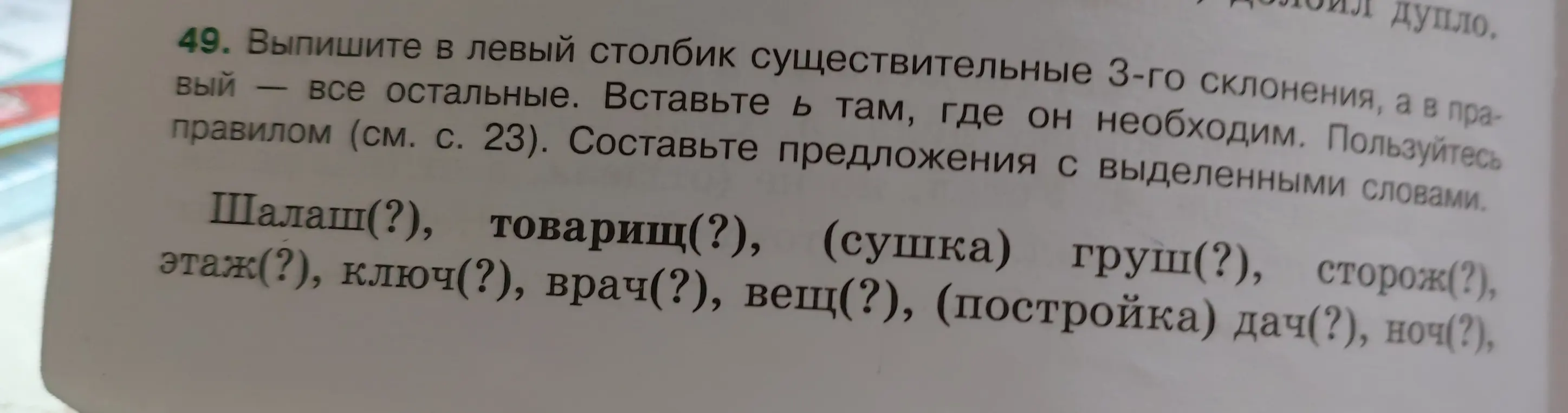 Мне нужно выписать в левый столбик существительные 3-го склонения, а в правый – все остальные и вставить Ь там, где он необходим.