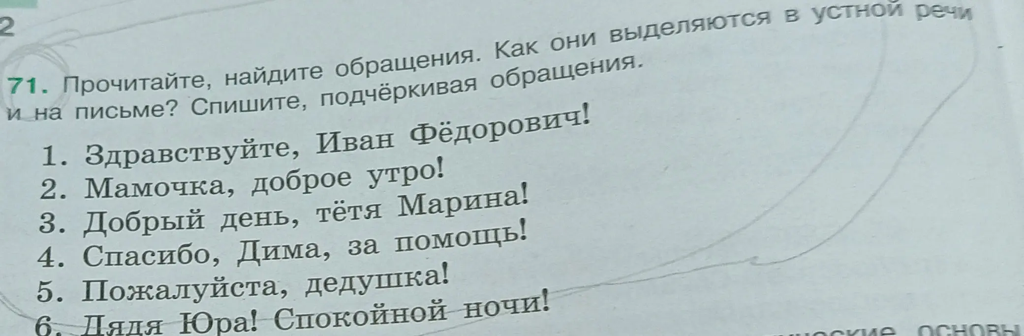Найди обращения в предложениях и подчеркни их