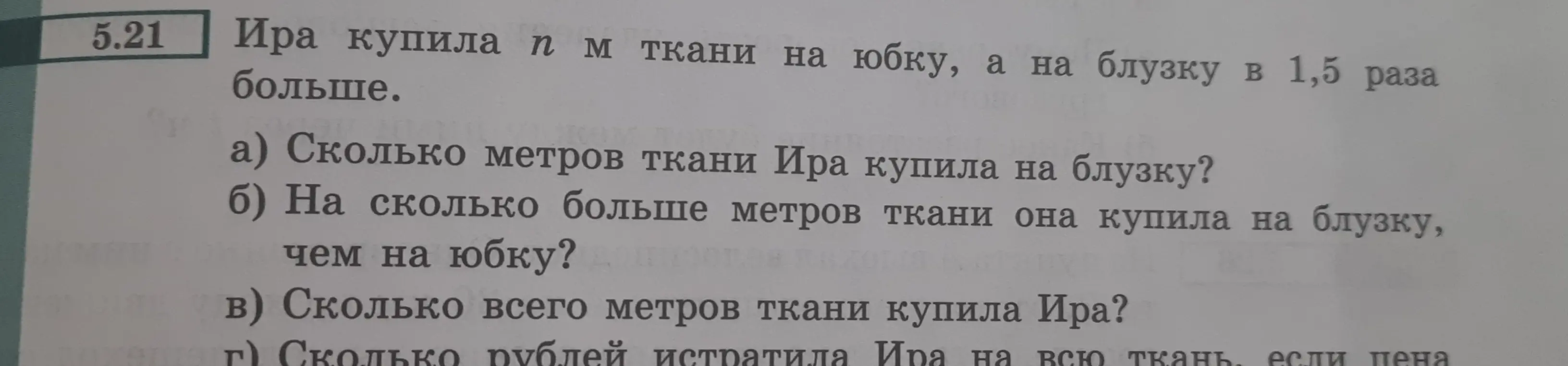 Помоги мне решить задачу: Ира купила n м ткани на юбку, а на блузку в 1,5 раза больше. Сколько метров ткани Ира купила на блузку?
