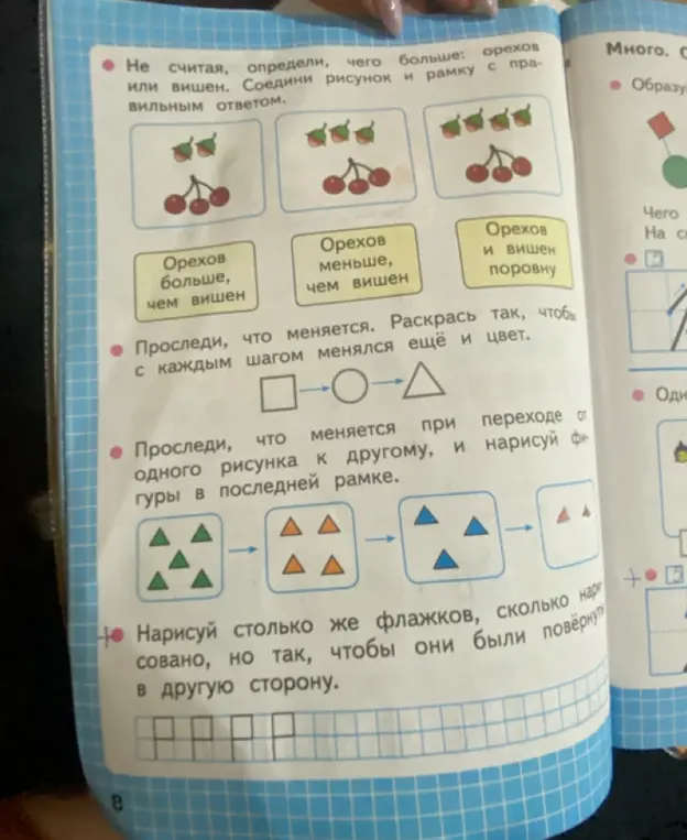 Ты просишь выполнить задания в учебнике: определить чего больше, раскрасить фигуры, нарисовать флажки в другую сторону.