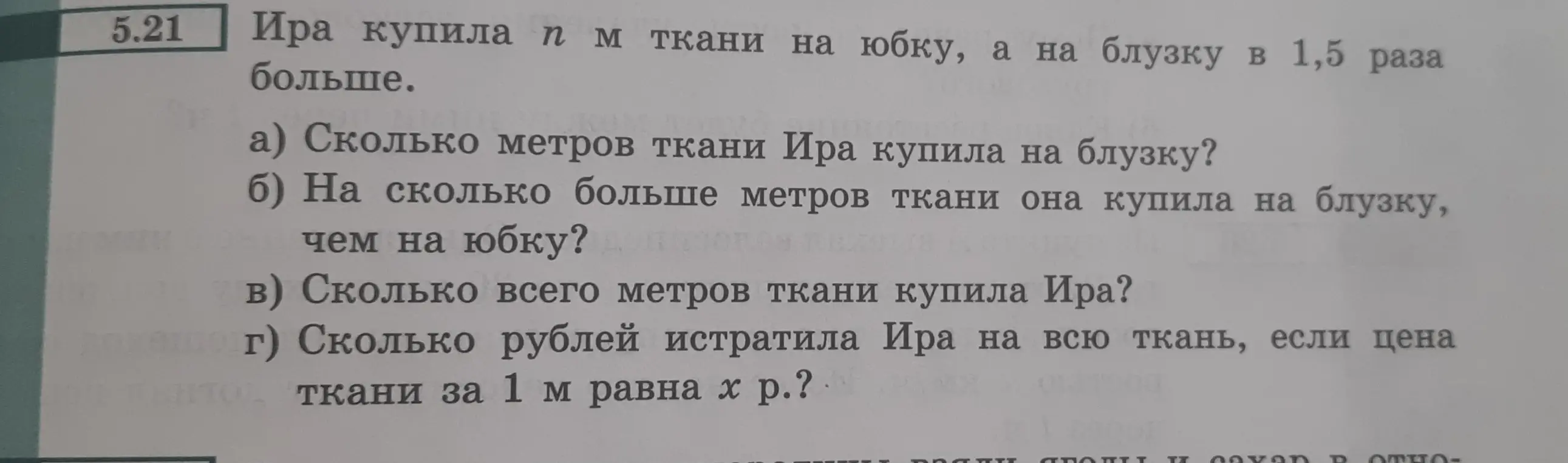 Ты просишь меня решить задачу: Ира купила n м ткани на юбку, а на блузку в 1,5 раза больше. Сколько метров ткани Ира купила на блузку?