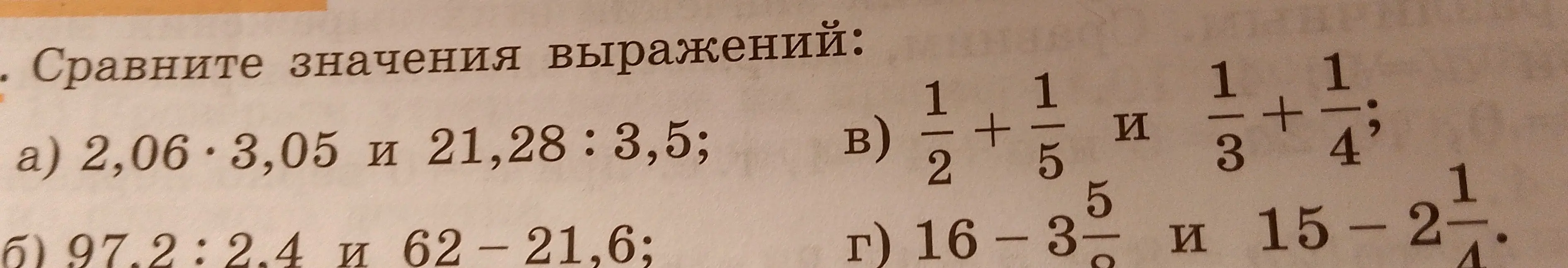Сравни значения выражений 2,06*3,05 и 21,28:3,5
