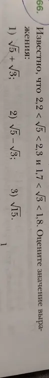 Ты просишь оценить значения выражений: √5+ √3; √5-√3; √15, если известно, что 2,2 < √5 < 2,3 и 1,7 < √3 < 1,8.