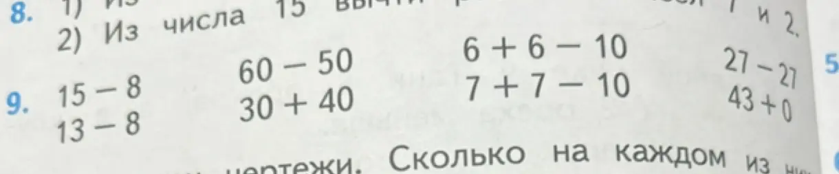 Вычисли примеры: 15 - 8, 13 - 8, 60 - 50, 30 + 40, 6 + 6 - 10, 7 + 7 - 10, 27 - 27, 43 + 0