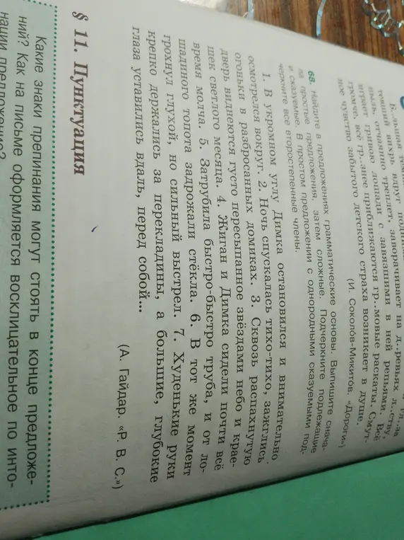 Найди грамматические основы в предложениях и подчеркни все второстепенные члены.