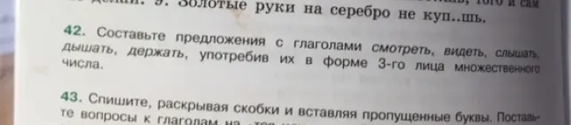 Составь предложения с глаголами смотреть, видеть, слышать, дышать, держать, употребив их в форме 3-го лица множественного числа.