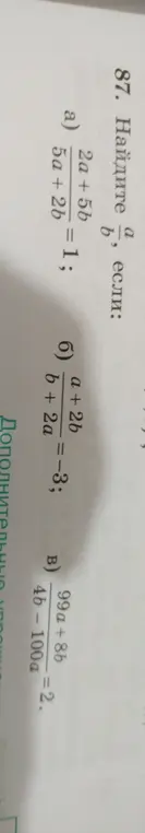 Реши уравнение и найди a/b, если (2a + 5b) / (5a + 2b) = 1
