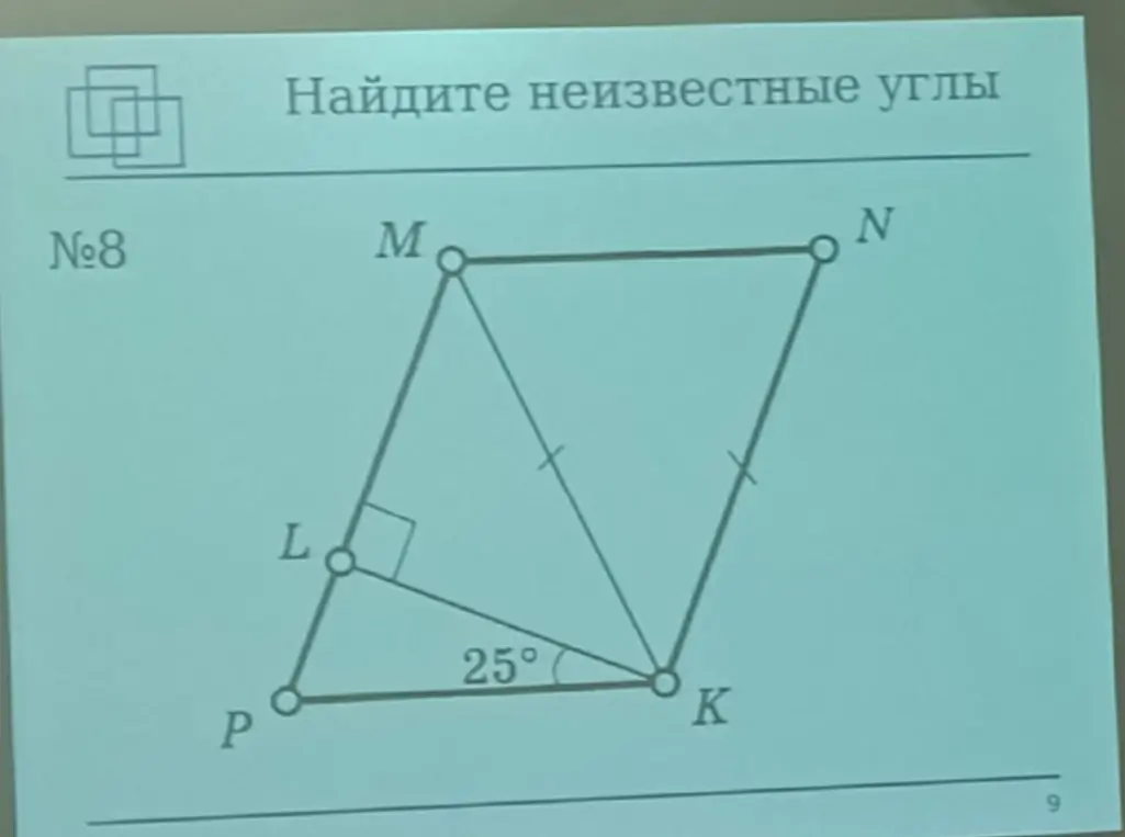Ты просишь найти неизвестные углы в задаче №8