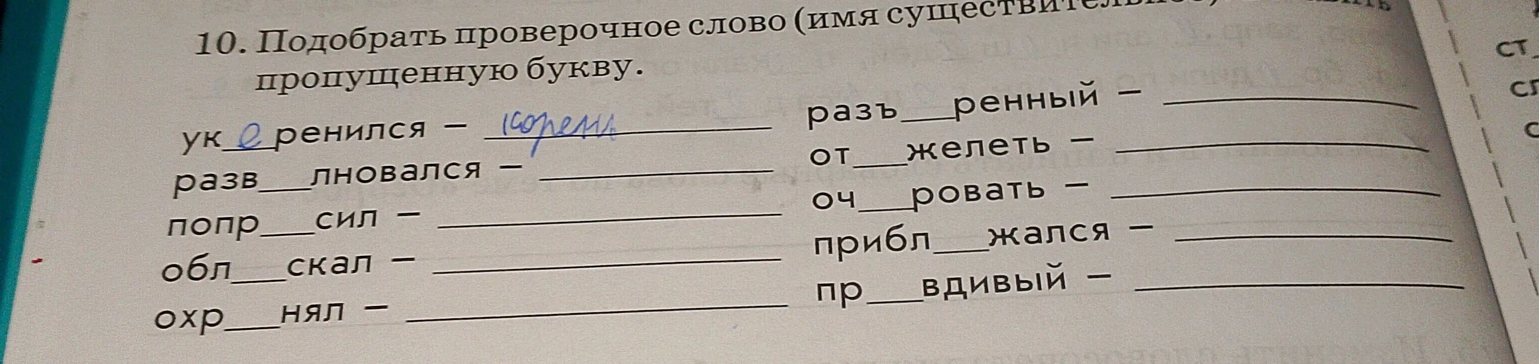Помоги подобрать проверочные слова, чтобы вставить пропущенные буквы в словах: 'укоренился', 'развлновался', 'попр_сил' и т.д.