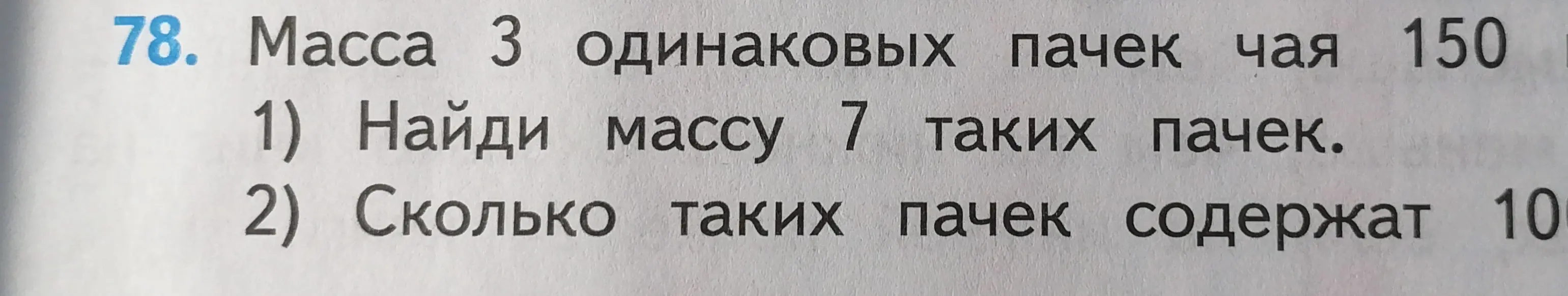 Ты просишь найти массу семи пачек чая, если масса трёх пачек равна 150 грамм, и определить, сколько таких пачек содержится в 100 граммах