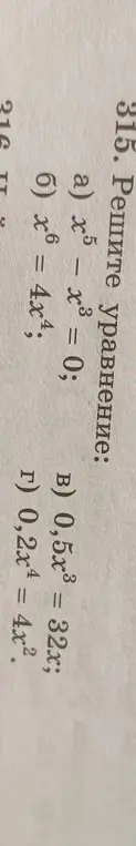 Реши уравнение: a) x⁵ – x³ = 0