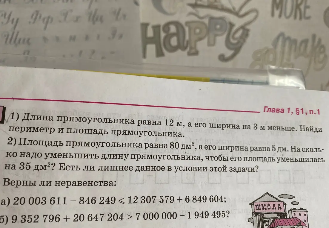 Реши задачу: Длина прямоугольника равна 12 м, а его ширина на 3 м меньше. Найди периметр и площадь прямоугольника.