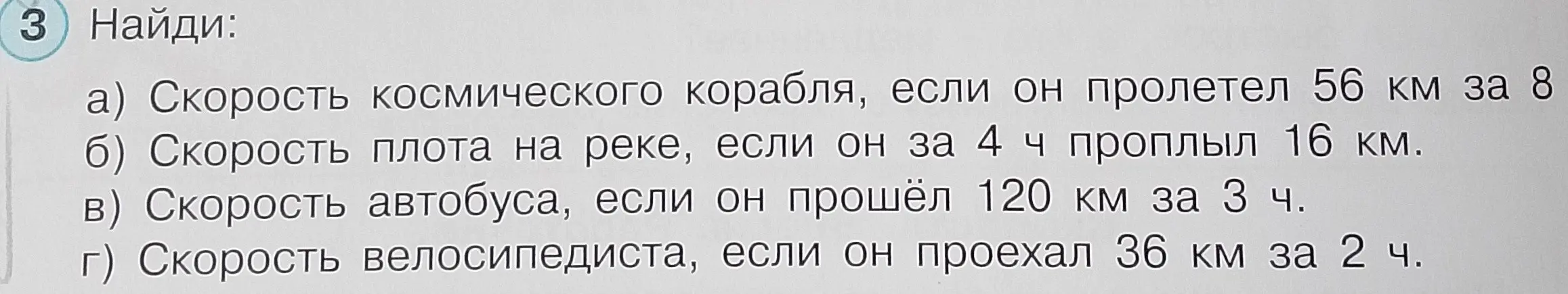 Ты просишь меня найти скорость космического корабля, плота, автобуса и велосипедиста, если известны пройденное расстояние и время в пути.