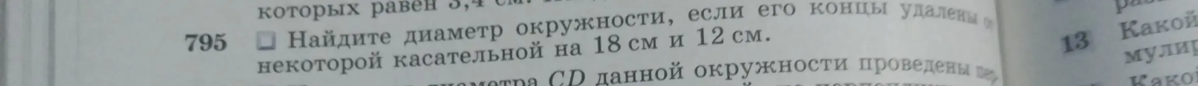 Помоги найти диаметр окружности, если его концы удалены от некоторой касательной на 18 см и 12 см