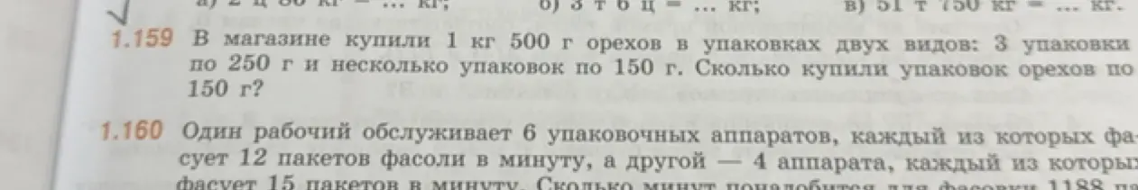 Помоги решить задачу 1.159 про орехи и задачу 1.160 про фасовку