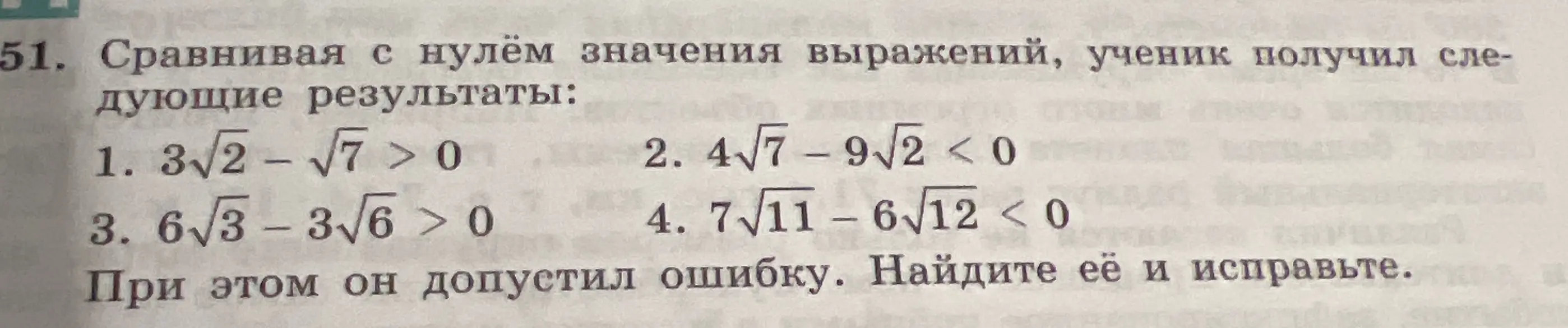 Ты просишь найти и исправить ошибку в сравнении выражений с корнями и нулём в задании 51 под цифрой 1