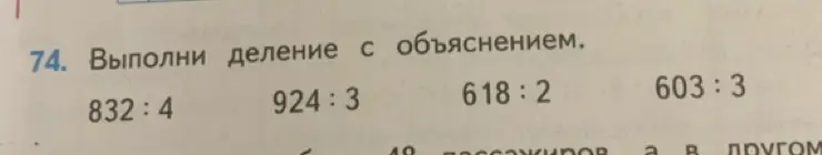 Выполни деление с объяснением: 832:4