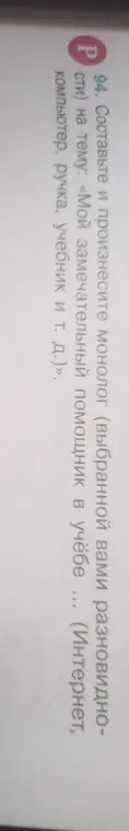 Составь и произнеси монолог на тему «Мой замечательный помощник в учёбе (Интернет, компьютер, ручка, учебник и т. д.)».