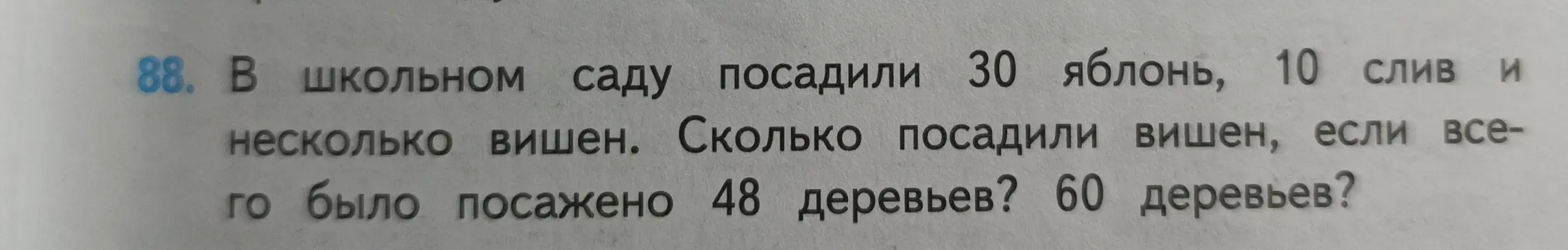 Ты просишь решить задачу: сколько посадили вишен, если в школьном саду посадили 30 яблонь, 10 слив и всего 48 или 60 деревьев?