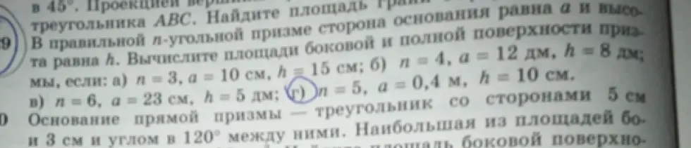 Вычисли площади боковой и полной поверхности призмы, если n = 5, a = 0,4 м, h = 10 см