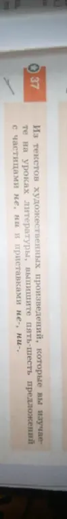 Помоги мне выписать из текстов художественных произведений пять-шесть предложений с частицами не, ни и приставками не-, ни-.